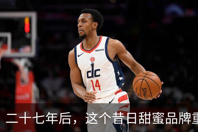 二十七年后，这个昔日甜蜜品牌重返上海，掀起排队热潮