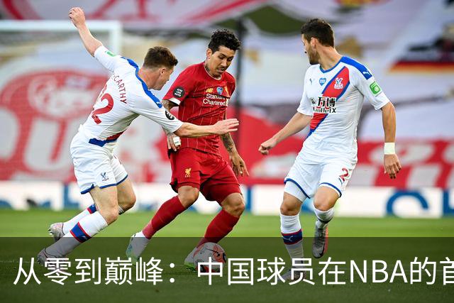 从零到巅峰：中国球员在NBA的首秀与蜕变之路