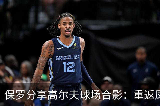 保罗分享高尔夫球场合影：重返凤凰城的美好时光