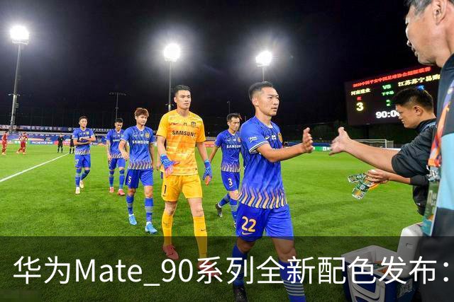 华为Mate 90系列全新配色发布：四款机型呈现独特视觉风格