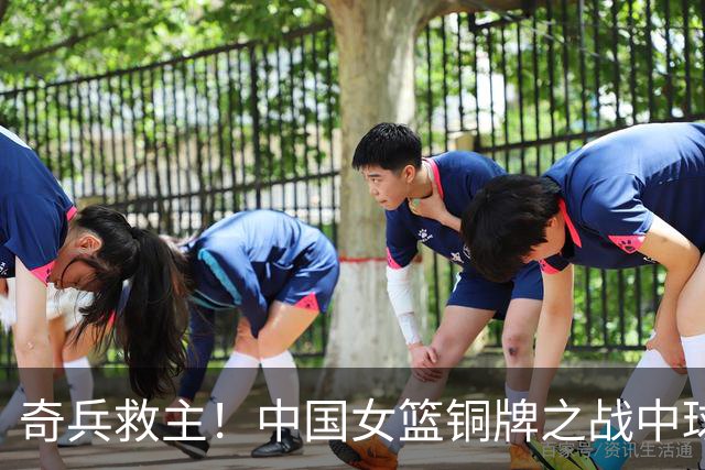 奇兵救主！中国女篮铜牌之战中球员表现不佳引发热议