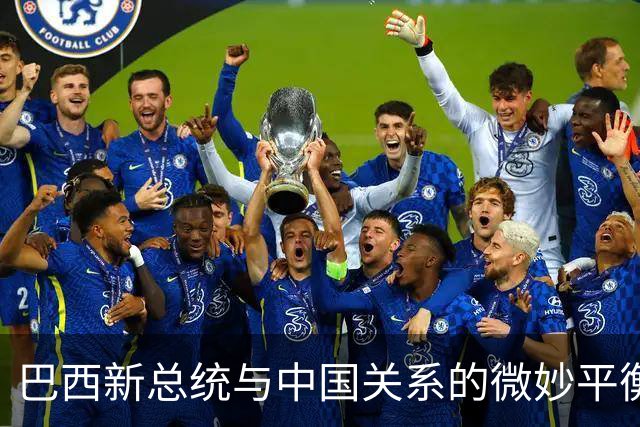巴西新总统与中国关系的微妙平衡：潜在的金砖未来