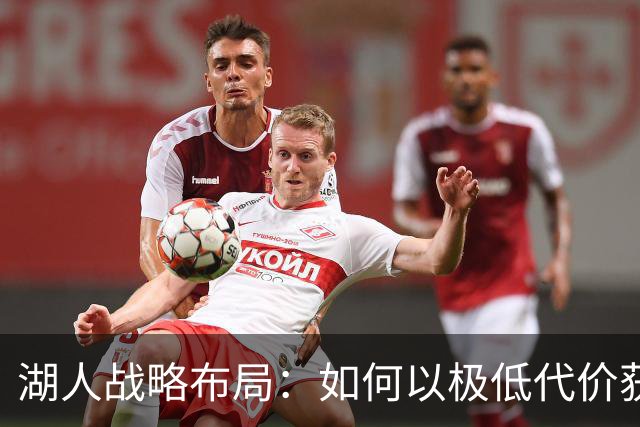 湖人战略布局：如何以极低代价获得凯斯勒