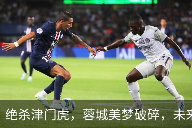 绝杀津门虎，蓉城美梦破碎，未来关系或生变