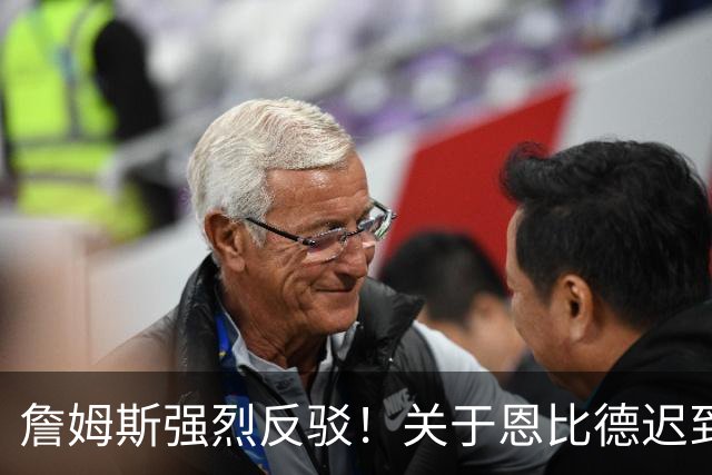 詹姆斯强烈反驳！关于恩比德迟到的谣言彻底破灭