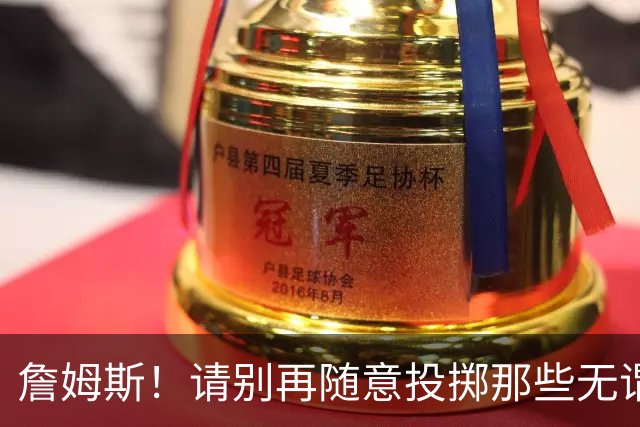 詹姆斯！请别再随意投掷那些无谓的三分球，专注发挥真正实力