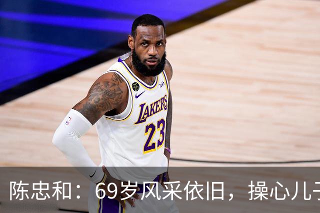 陈忠和：69岁风采依旧，操心儿子婚事的退役教练