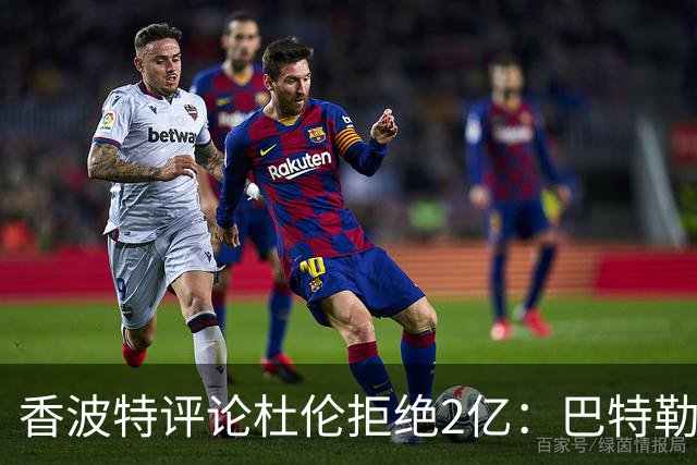 香波特评论杜伦拒绝2亿：巴特勒当年追求顶薪时也曾遭质疑