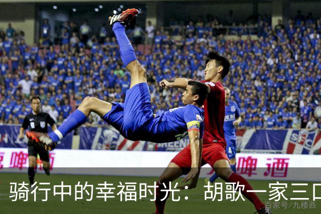 骑行中的幸福时光：胡歌一家三口的温馨瞬间